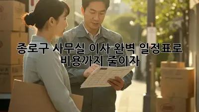 종로구 사무실 이사, 완벽 일정표로 비용까지 줄이자!