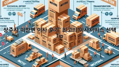 상주시 이안면 이사 후기🏡 & 최고의 이사서비스 선택 Tip!