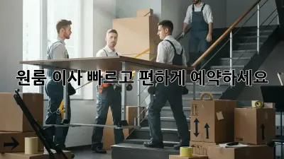 원룸 이사? 빠르고 편하게 예약하세요!