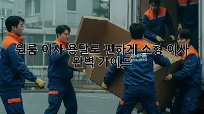 원룸 이사, 용달로 편하게! 소형 이사 완벽 가이드