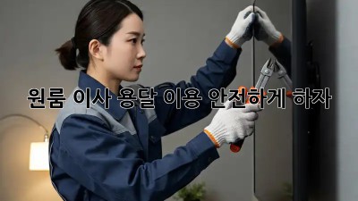 원룸 이사, 용달 이용 안전하게 하자!