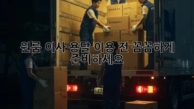 원룸 이사? 용달 이용 전, 꼼꼼하게 준비하세요!