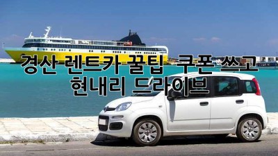 경산 렌트카 꿀팁 🚗💨 쿠폰 쓰고 현내리 드라이브!