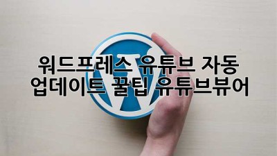워드프레스 유튜브 자동 업데이트 꿀팁🍯 #유튜브뷰어