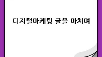 디지털 마케팅 성공 스토리: 나만의 콘텐츠 전략 만들기
