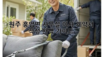 원주 흥업면 사무실 이사 계약서 작성 완벽 가이드! 💼🔑