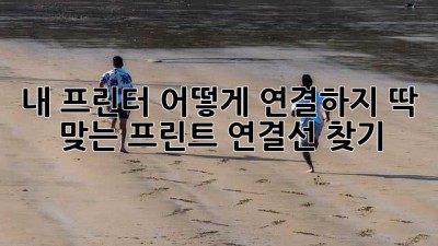 내 프린터, 어떻게 연결하지? 딱 맞는 프린트 연결선 찾기